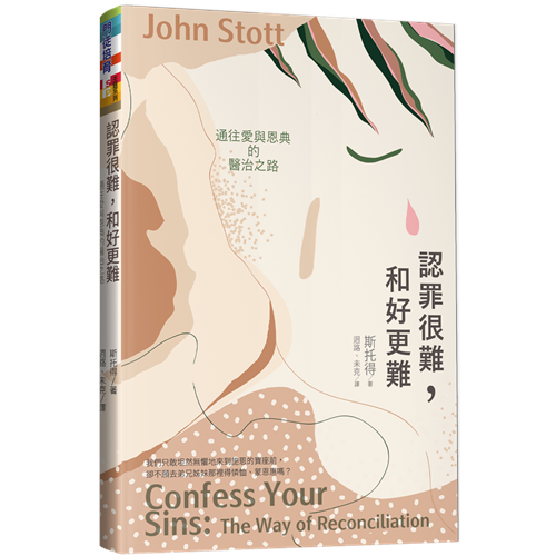 認罪很難,和好更難--通往愛與恩典的醫治之路/Confess your sins : the way of reconciliation / 认罪很难,和好更难