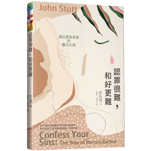 認罪很難，和好更難--通往愛與恩典的醫治之路／Confess your sins : the way of reconciliation / 认罪很难，和好更难