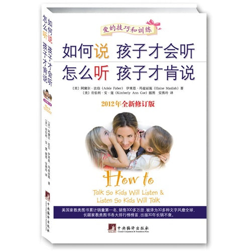 如何说孩子才会听 怎么听孩子才肯说 How to talk so kids will listen & Listen so kids will talk