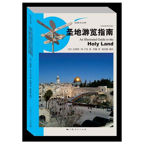 圣地游览指南 An Illustrated Guide to the Holy Land