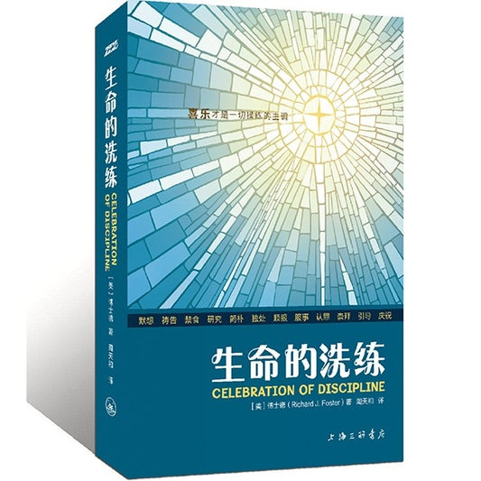 生命的洗练(繁体书名:《属灵操练礼赞》)Celebration of discipline