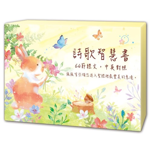 中英背經卡 詩歌智慧書 Scripture memorization card 中英背经卡诗歌智慧书
