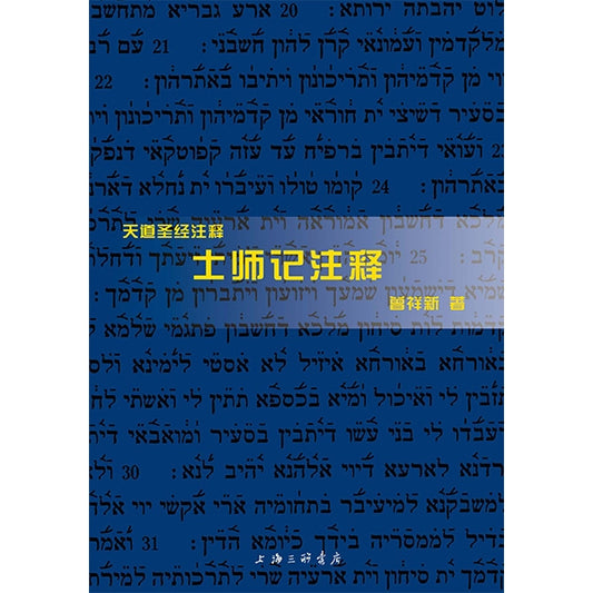 天道——士师记注释 Tien Dao Bible Commentary -- Judges Chinese simplified