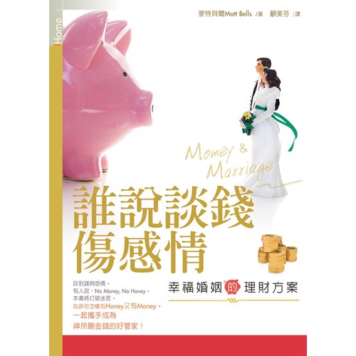 誰說談錢傷感情--幸福婚姻的理財方案/谁说谈钱伤感情 / Money and Marriage: A Complete Guide for Engaged and Newly Married Couples
