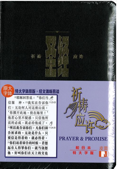 祈禱應許版聖經 特大字版 皮面 Holy Bible Chinese Union Version (簡) 祈祷应许版圣经 特大字版皮面 简体
