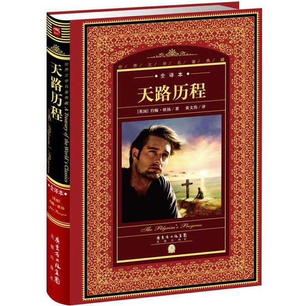 天路历程(全译本)The Pilgrim's Progress