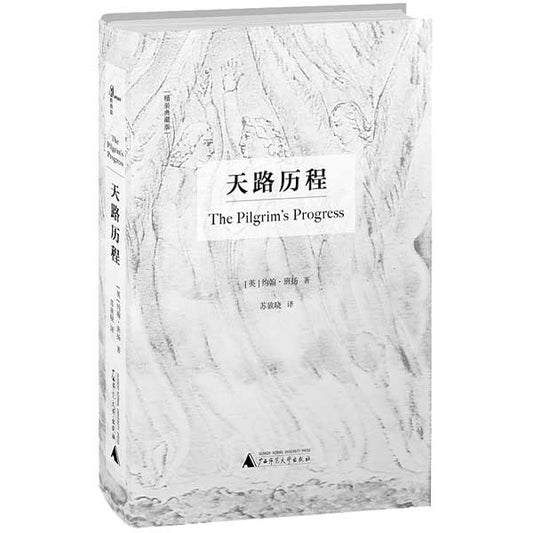 天路历程(精装典藏版)The Pilgrims' Progress