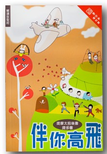 伴你高飛--提摩太前后书、提多书(輔讀版聖經)/Flying high with you 伴你高飞--提摩太前后书、提多书