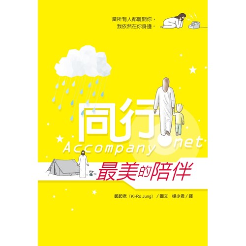同行--最美的陪伴/Accompany.net