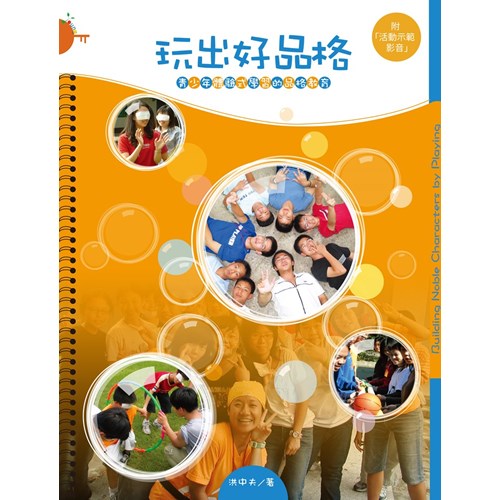 玩出好品格--青少年體驗式學習的品格教育／Building Noble Characters by Playing--Learning through Adventure Education