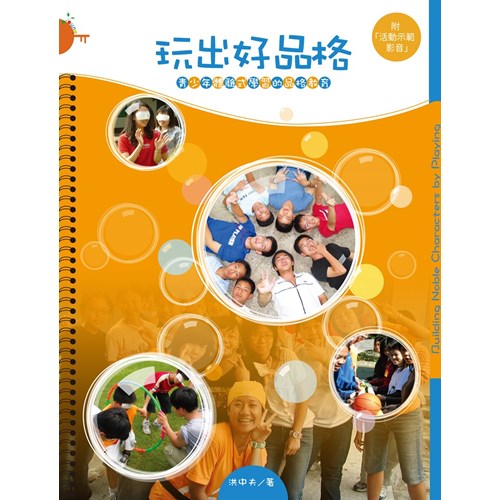 玩出好品格--青少年體驗式學習的品格教育/Building Noble Characters by Playing--Learning through Adventure Education