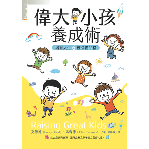 偉大小孩養成術/Raising Great Kids/ 伟大小孩养成术