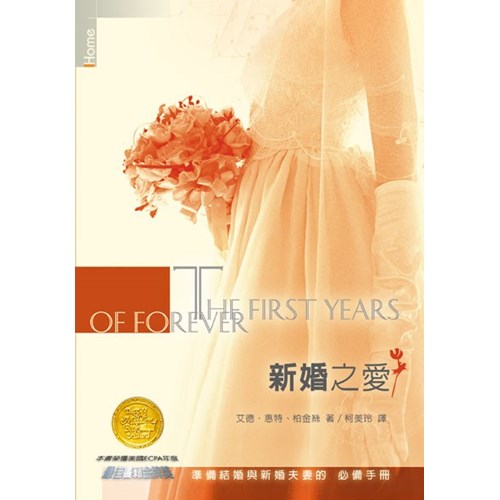 新婚之愛(精)/The first years of forever / 新婚之爱