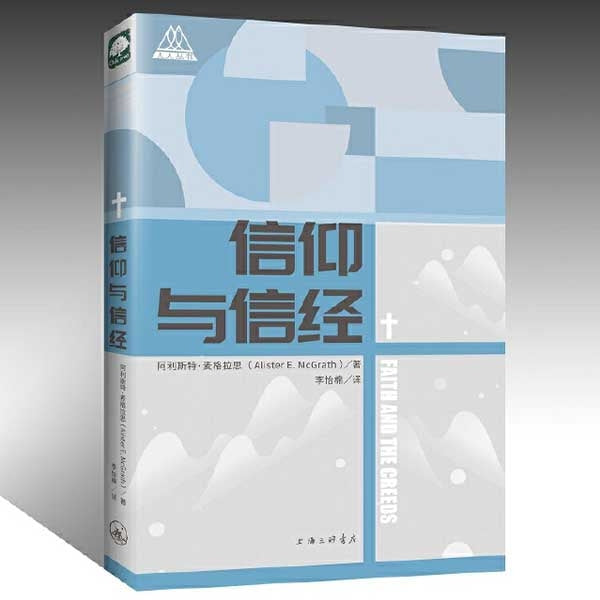 信仰与信经 Faith and the Creeds