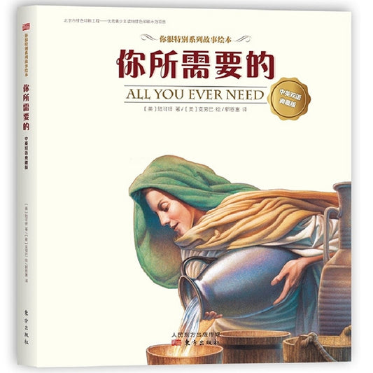 你所需要的(中英双语典藏版)All you ever need