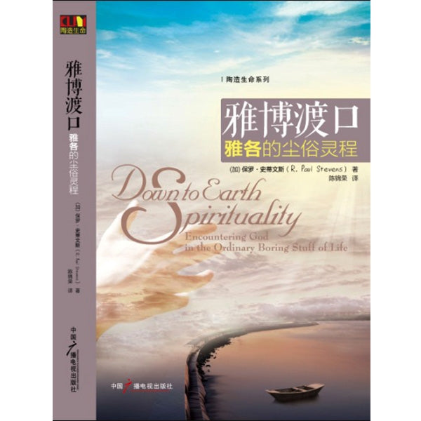 雅博渡口——雅各的尘俗灵程 Down to Earth Spirituality