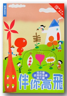伴你高飛-- 雅各书、彼得前后书、犹大书(輔讀版聖經)/Flying high with you 伴你高飞-- 雅各书、彼得前后书、犹大书