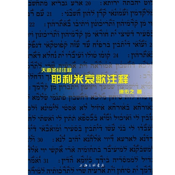 天道——耶利米哀歌注释 Tien Dao Bible Commentary -- Jeremiah Chinese simplified