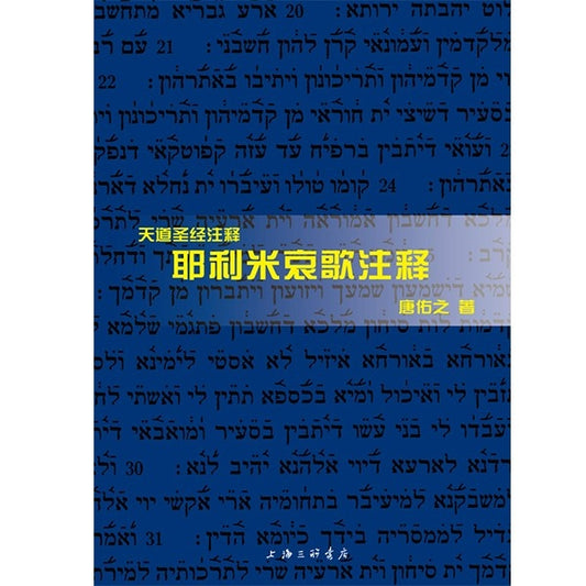 天道——耶利米哀歌注释  Tien Dao Bible Commentary --  Jeremiah Chinese simplified