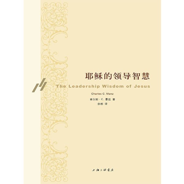 耶稣的领导智慧(修订本)The leadership wisdom of Jesus