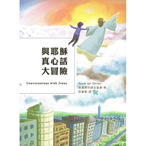 3 STORY:與耶穌真心話大冒險/Conversations with Jesus/ 与耶稣真心话大冒险
