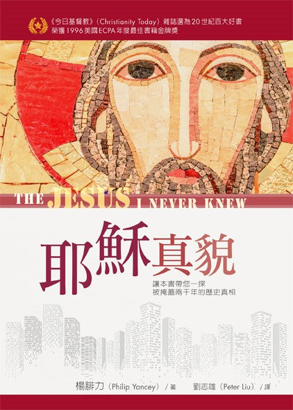 耶穌真貌／The Jesus I Never Knew /耶稣真貌