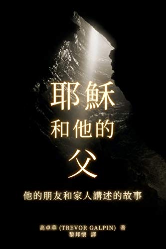 耶穌 和他的 父: 他的朋友和家人講述的故事 耶稣和他的父 Jesus and His father