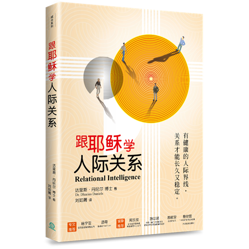 跟耶穌學人際關係:有健康的人際界線,關係才能長久又穩定/Relational Intelligence:The people skills you need for the life of purpose you want / 跟耶稣学人际关系 简体