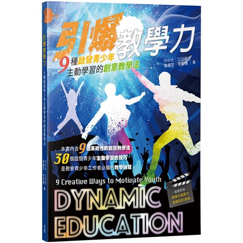 引爆教學力--9種啟發青少年主動學習的創意教學法/Inspiration Teaching : Nine Methods to Motivate Teenagers to Self-learn/ 引爆教学力