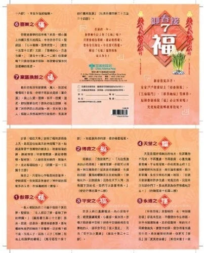 迎春接七福(50張)(福音單張)