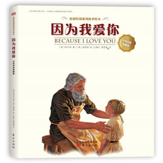 因为我爱你(中英双语典藏版)Because I love you