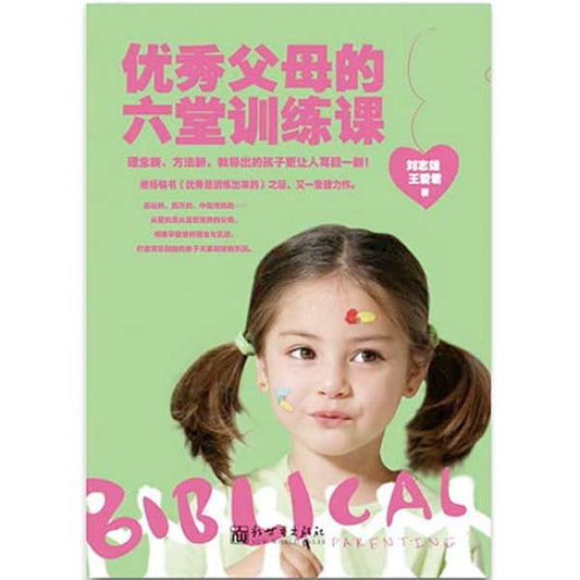 优秀父母的6堂训练课——按照圣经做父母 Biblical Parenting