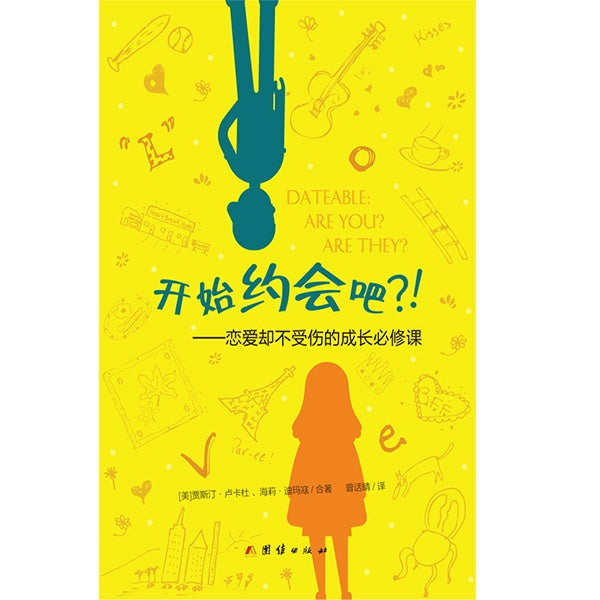 开始约会吧?!——恋爱却不受伤的成长必修课 Dateable : Are you? Are They?