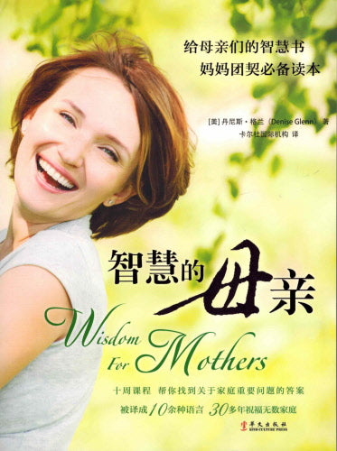 智慧的母亲 Wisdom for mothers