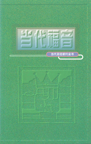 當代聖經新約全書Chinese Living Bible - New Testament(簡) 当代圣经新约全书