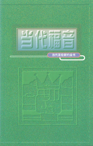 當代聖經新約全書Chinese Living Bible -  New Testament(簡) 当代圣经新约全书