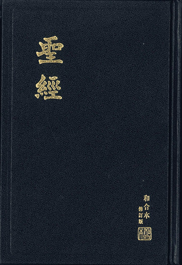 聖經和合本修訂版 黑色硬麵紅邊神版Chinese Union Version (繁) 和合本修订版‧黑色硬面‧红边‧神版