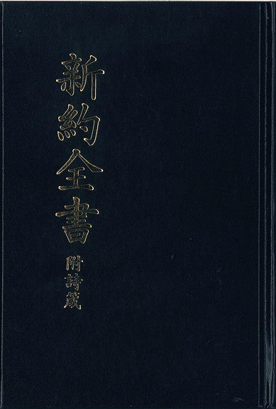 新約聖經和合本 (大字附詩箴)New Testament with Psalms & Proverbs Chinese Union Version (繁) 新约和合本 (大字附诗箴)