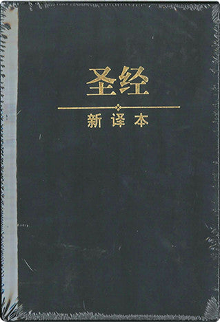 新譯本聖經  輕便神字版Bible New Chinese Version, Simplified Chinese (簡) 新译本  简体轻便神字版