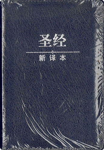 新譯本聖經  輕便神字版 黑色真皮燙金拉鍊Bible New Chinese Verssion, Compact Size  (簡) 新译本  简体轻便神字版 黑色真皮烫金拉链