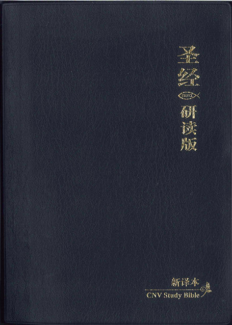 研讀版聖經(新譯本)仿皮New Chinese Version Study Bible (簡) 研读版圣经（新译本）简体仿皮