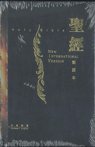 中英聖經 新譯本/NIV 中型神字版 黑色精裝燙金白邊Bible New Chinese Version & NIV (繁/英) 新译本 /NIV 繁体中型神字版 黑色精装烫金白边