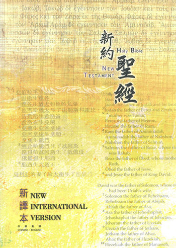 中英新約  CNV/NIV 平裝 (附初信資料） New Testament Chinese New Version & NIV(with guidebook for new believers)(繁/英) 中英新约  CNV/ NIV 繁体 平装 (附初信资料）