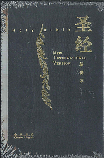 中英聖經 新譯本/NIV 中型神字版 黑色精裝燙金白邊Bible New Chinese Version & NIV (簡/英) 新译本  /NIV 简体中型神字版 黑色精装烫金白边