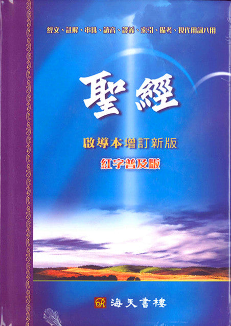 中文聖經啟導本Chinese Study Bible Chinese Union Version (繁）Chinese Traditional 中文圣经启导本