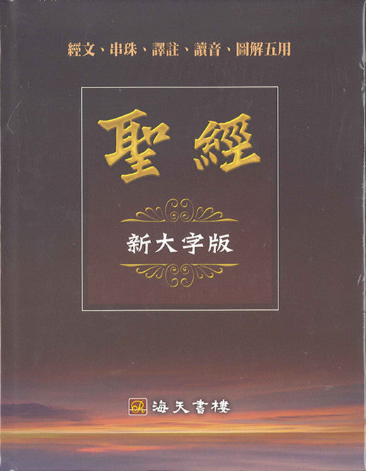 聖經新大字版 和合 繁體-串珠 譯注 讀音 圖解Bible Chinese Union Version(chain reference, notes, maps) (繁) 新大字版 和合 繁体- 串珠 译注 读音 图解