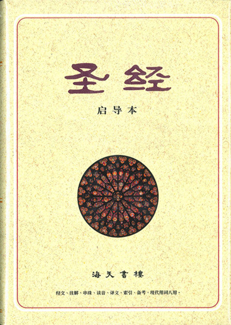 中文聖經啟導本 Chinese Study Bible Chines Union Version (簡） 中文圣经启导本 ®（简）