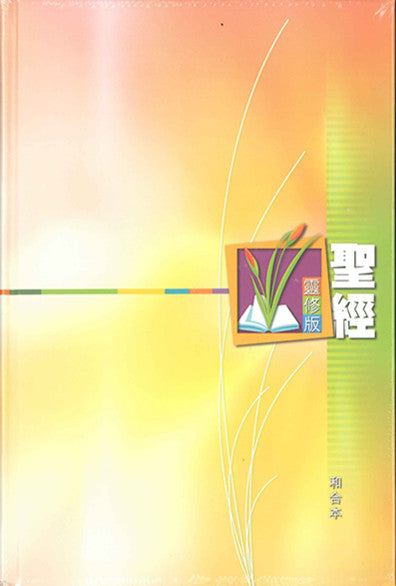 聖經靈修版Holy Bible Chinese Union Version (繁) 圣经-----灵修版