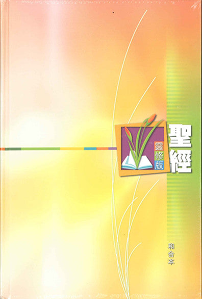 聖經靈修版Holy Bible Chinese Union Version (繁） 圣经-----灵修版