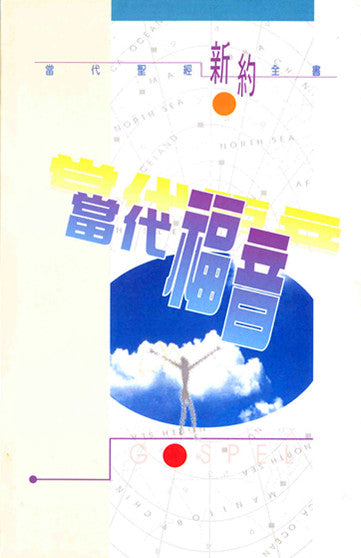 當代聖經新約全書 Chinese Living Bible New Testament (繁) 当代圣经新约全书 (繁体)